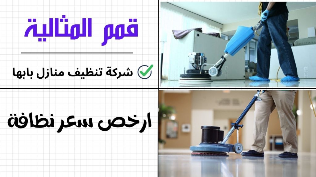 شركة نظافة شامله ورخيصة بابها 
